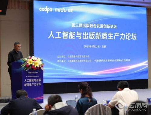 探討ai賦能出版未來趨勢 人工智能與出版新質(zhì)生產(chǎn)力論壇 在昆舉行