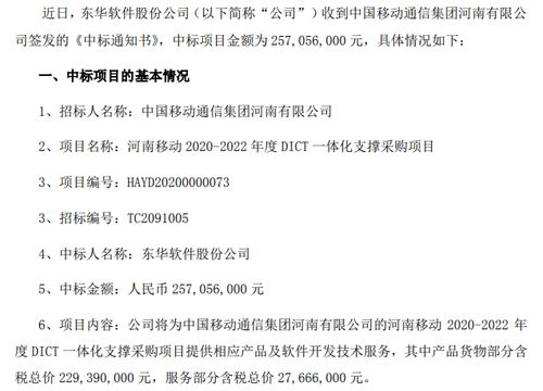 東華軟件中標河南移動2020 2022年度dict一體化支撐采購項目